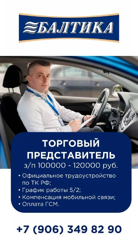 Пивоваренная компания «балтика» приглашает 🟥торгового представителя🟥 з/п 100 000 – 120 000 руб. на р... - фотография