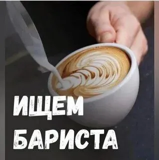 ‼️в кофейню «дело вкуса» ‼️ требуется бариста ☕️ ☕️опыт обязательно ⏰ график работы посменный (обсуж... - фотография
