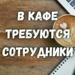 ❗️на постоянную работу в новое кафе требуются: ✅ повар-универсал ✅ помощник повара ✅ бариста 🔻услови... - фотография