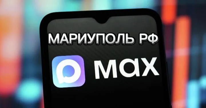 Канал мариуполь рф🇷🇺 в национальном мессенджере мах 🔵 подписаться оставайтесь с нами, на случай ухуд... - фотография