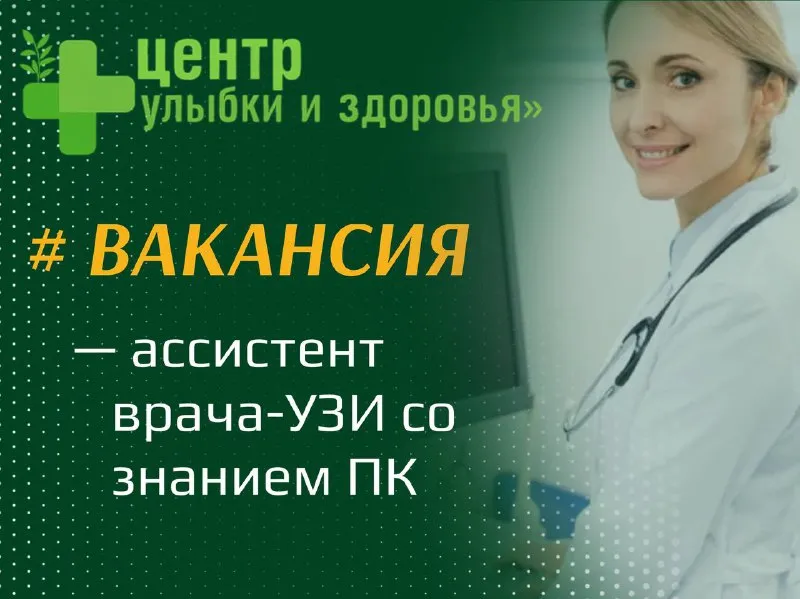 🟢 медицинский центр «улыбки и здоровья» (мариуполь) приглашает в команду ассистента врача узи (медсе... - фотография