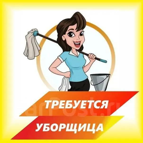 ✨ срочная вакансия: уборщица в офис (мариуполь) ✨ ищем ответственного сотрудника для поддержания чис... - фотография