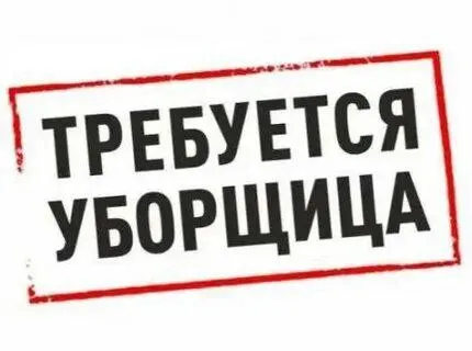 ✨ срочная вакансия: уборщица в офис (мариуполь) ✨ 📍 место работы: город мариуполь, улица краснофлотс... - фотография