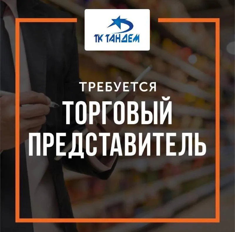 Торговая компания «тандем» ищет в команду: ✔️торгового агента, который не боится зарабатывать. 😎😎😎 📍... - фотография
