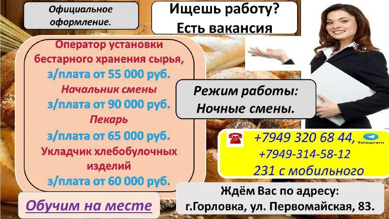Горловский хлебозавод. приглашает на работу 🔺оператора установки бестарного хранения сырья 💲з/плата... - фотография