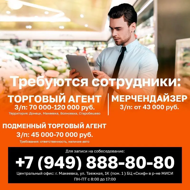 🔥требуются сотрудники в ооо "мак-инвест": г. макеевка, ул. таежная, 1к. торговый агент 💳заработная плата: 70 000-120 000 руб. территория: донецк, макеевка, волноваха, старобешево подменный торговый агент 💳заработная плата: 45 000-70 000 руб. требования: ответственность, наличие авто. ✅ официальное трудоустройство. ✅ доплата за выслугу лет. ✅ гсм за счет компании (в т. ч. до/с работы). ✅ корпоративная телефонная связь. 📞 +7 (949) 888-80-80 (звоните с 08:00 до 17:00 в будние дни). - фотография - 1