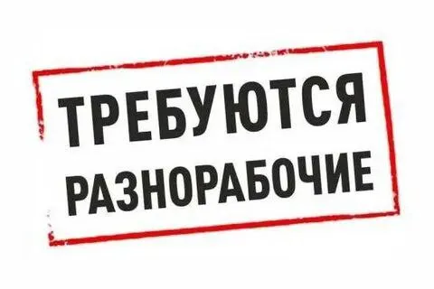 ❗️на постоянную работу в строительную компанию требуются: ✅разнорабочие ❗️объекты в мариуполе, левый... - фотография
