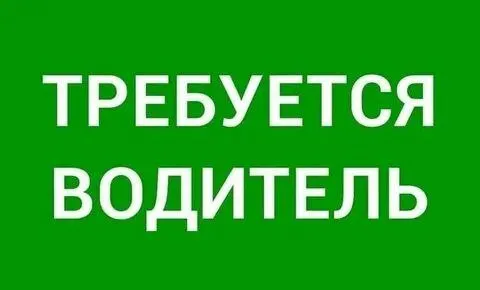 ❗️на работу в строительную организацию требуется: ✅водитель категории в и с ❕з/п выплачивается стаби... - фотография