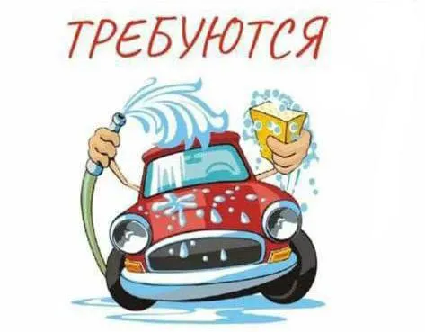 В сеть автомоечных-комплексов (г. мариуполь) на постоянную работу требуются: ❗️автомойщики❗️ ✅график... - фотография