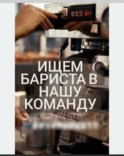 ❗️в кофейню «loft” в центре города мариуполь требуется бариста. ❕оплата 2 раза в месяц в виде аванса... - фотография