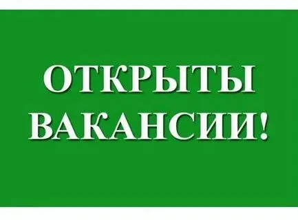 ❗️ооо «мостовик» в связи с увеличением объемов работ открывает дополнительный набор сотрудников по в... - фотография