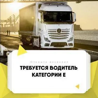✅требуются водитель категории е ✔️тент ✔️с опытом работы. ✔️з. п. выплачивается стабильно. ✔️трудоус... - фотография