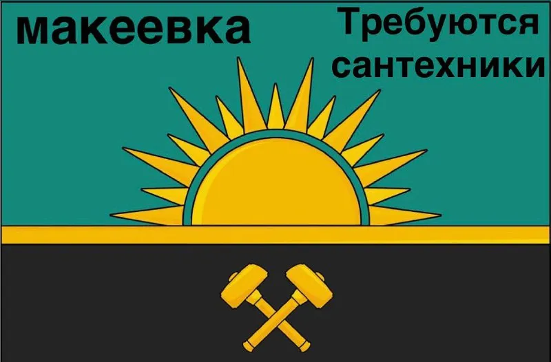 ‼️🤭😀🤭💜💜💜🤭😀😛😛😉😋😉на объекты мкд в городах мариуполь, макеевка требуются: монтажники сантехнических сис... - фотография