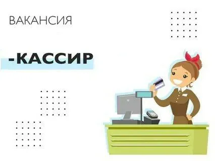 ❗️в торговую сеть мариуполь открыта вакансия: 🟢кассир ❗️р-н бригантина ❗️график сутки/двое ❗️зп 3300... - фотография