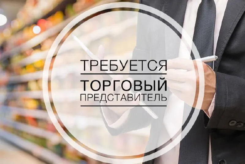 Торговый представитель в г. мариуполь ✅ гарантированный доход от 100 000 ₽ наши преимущества для вас... - фотография