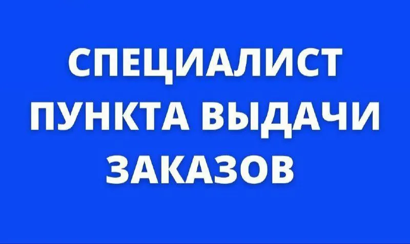 📌открыта вакансия менеджера пункта выдачи заказов озон (пункт +7 доставка) в г. мариуполь по адресу:... - фотография
