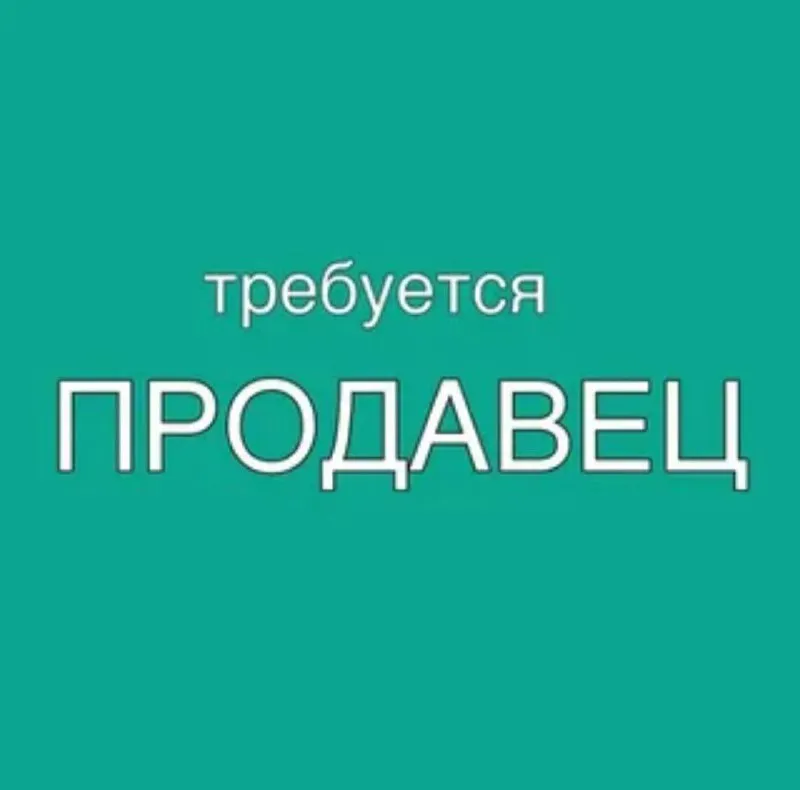 ✅требуются продавцы в продуктовый магазин! 🔻условия работы: с 07:00 до 20:00 - неделя через неделю -... - фотография