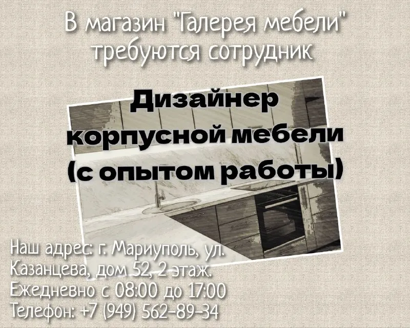 ❗️в магазин "галерея мебели" требуются сотрудник: ✅дизайнер корпусной мебели (с опытом работы) наш а... - фотография