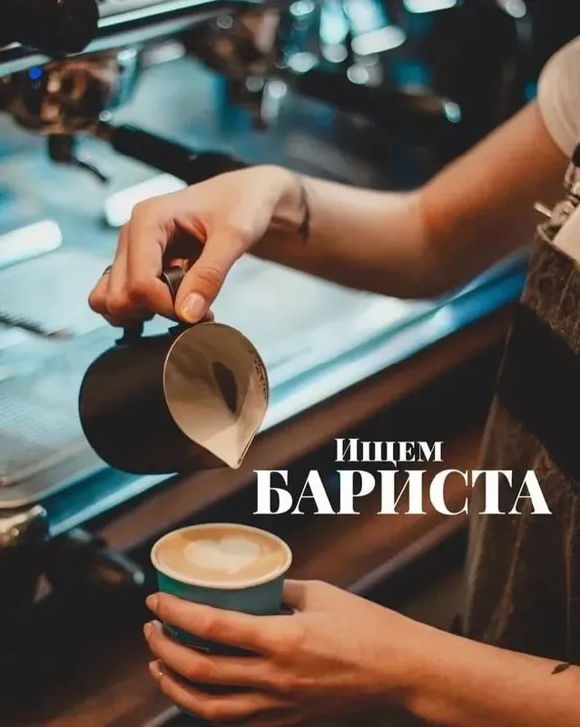 Если ты любишь кофе, тебе нравится живое общение, ты многозадачен, ответственен и настроен на резуль... - фотография