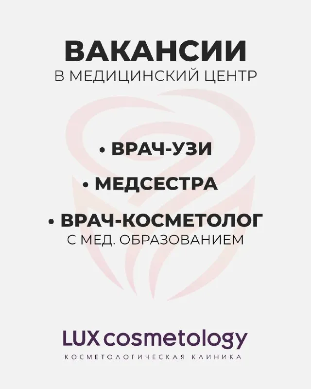 Актуальные вакансии в сеть косметологической клиники lux cosmetology • врач-косметолог(с медицинским... - фотография