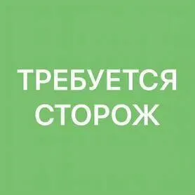 📢 вакансия в мариуполе! 🏭 требуются сторожа (3 человека)! на производственную базу требуются 3 ответ... - фотография