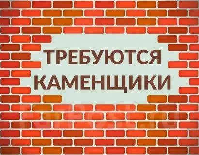 ❗️в строительную компанию в г. мариуполе требуются: ✅каменщики на укладку газоблока ❗️график работы... - фотография