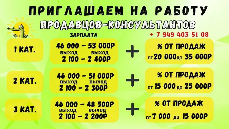 Приглашаем на работу продавцов-консультантов! функции: 🔹консультирование покупателей по всему ассортименту товаров, 🔹предпродажная подготовка товаров, 🔹выкладка товара на полках, сезонная ротация товара, 🔹контроль наличия товаров в зале и своевременное пополнение полок, 🔹информирование покупателей о специальных предложениях и акциях, 🔹участие в приемке товара ❗з/п: ✅продавец 1 категории получает 46 000 до 53 000 руб или 2100-2400 руб за выход + процент от продаж ( 20 000 - 35 000 руб) ✅продавец 2 категории получает 46 000 до 51 000 руб или 2100-2300 руб за выход + процент от продаж (15 000 - 25 000 руб) ✅продавец 3 категории получает 46 000 до 48 500 руб или 2100-2200 руб за выход + процент от продаж (7 000 - 15 000 руб) рабочий день – с 8:30 до 18:00 (посменный, 2 выходных плавающих), больничный и отпуск оплачиваются. макеевка, р-н а/с «плеханово», ул. московская д.2 тел. +7 949-40-35-108 (если телефон недоступен, звонить в телеграм) - фотография - 1
