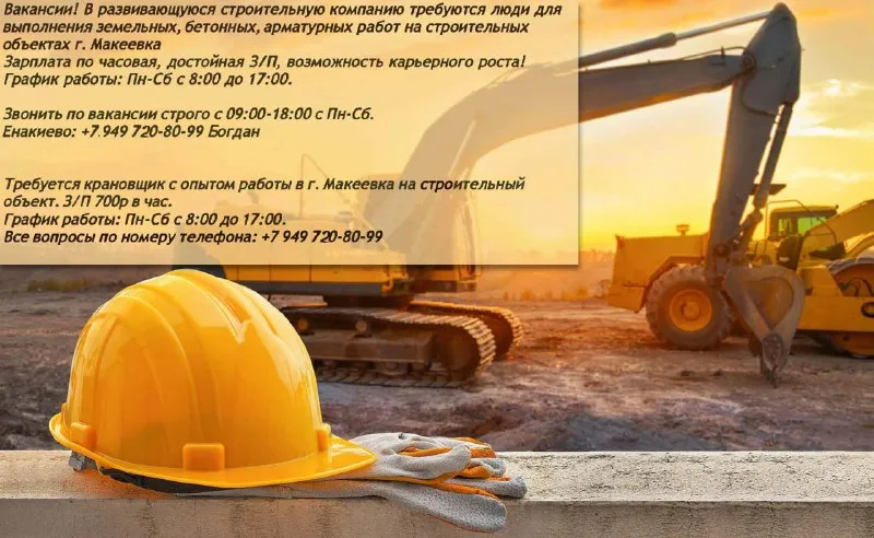 Макеевка в строительную компанию требуются люди для выполнения земельных, бетонных, арматурных работ... - фотография