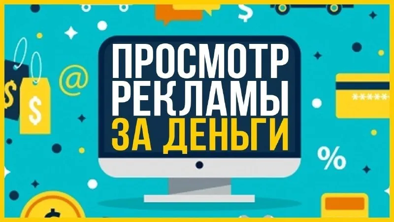 Задача: смотреть рекламу оплата: 150 000 рублей 🎦 нужно смотреть рекламу в приложении, за 1 ролик по... - фотография