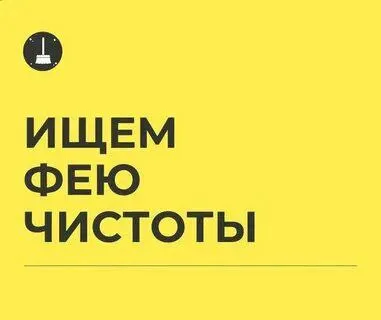 📣автосервис в мариуполе ищет в свою команду: 🟢фею чистоты ▫️з/п 40 тыс руб. ▫️график работы 5/2 наш... - фотография