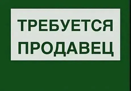 ✅требуется продавец ❗️сети магазинов в городах мангуш, мариуполь 🔻мы предлагаем: -лучшие условия тру... - фотография