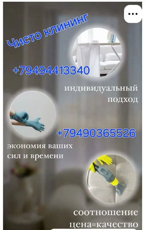 Сделайте шаг к идеальной чистоте с "чисто-клининг"💥💥💥бронь бронь бронь 🔥🔥🔥 акция 🔥🔥🔥 количество мест ограничено. в преддверии праздников🎄🎄🎄, запускаем скидку -10 % для всех клиентов💯💯💥💥💥 "уборка перед приездом тещи-ваш секрет идеального зятя)" "переезжаете? мы приведём квартиру в порядок "👍👍👍 "чистый дом для вашего новорождённого " "мы не боимся трудностей)"🫡🫡🫡 горловка, енакиево, ждановка, дебальцево https://vk. com/klineng78 - фотография - 3