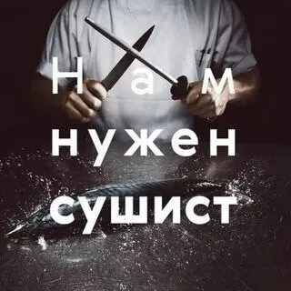 ❗️срочно нужны сотрудники в новое заведение в центре мариуполя 🟢сушист 📌с опытом работы 📌возраст 18-... - фотография