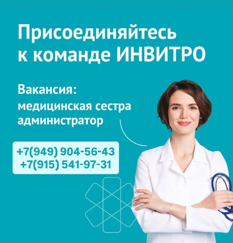 ❗️присоединяйтесь к команде инвитро! 📢в медицинский офис инвитро в мариуполе(ленина, д.82) и левый б... - фотография