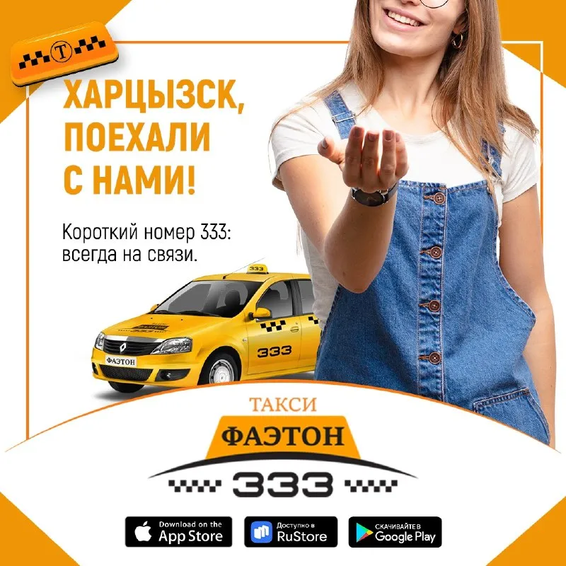 Реклама 18+ харцызск, поехали с фаэтон! короткий номер 333 — всегда на связи! от автовокзала до дома, в магазин или на работу — подберём машину за считанные минуты. быстро. честно. комфортно. нужно такси? звоните: 333 закажите онлайн: faeton24.ru/ - фотография - 1