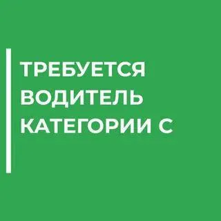 ❗️на работу в строительную организацию требуется: ✅водитель категории с ◾з/п выплачивается стабильно... - фотография