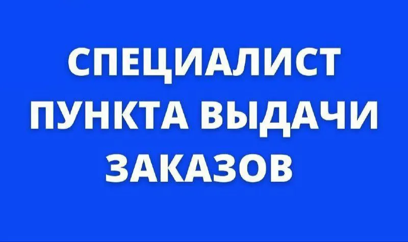 ✅в нашу большую, дружную команду ищем менеджера пункта выдачи заказов озон (пункт +7 доставка) в г.... - фотография