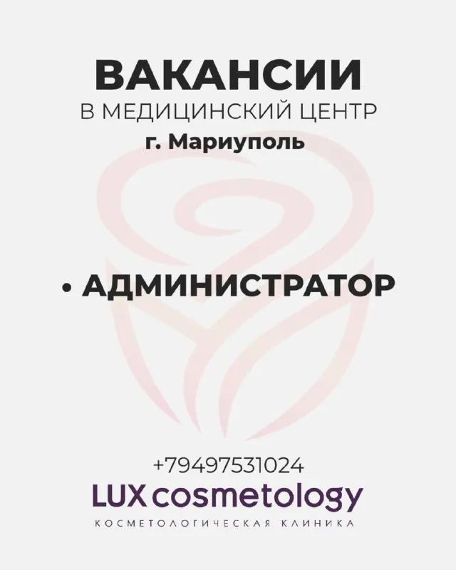 В сеть косметологической клиники lux cosmetology требуется администратор! 🌟lux cosmetology- это: ✔️р... - фотография