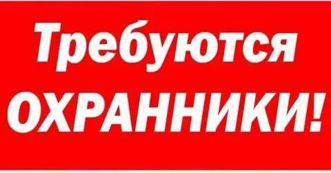 ✅требуются охранники на базу. ▫️работа сутки через двое. ▫️район центрального автовокзала(на кирово)... - фотография