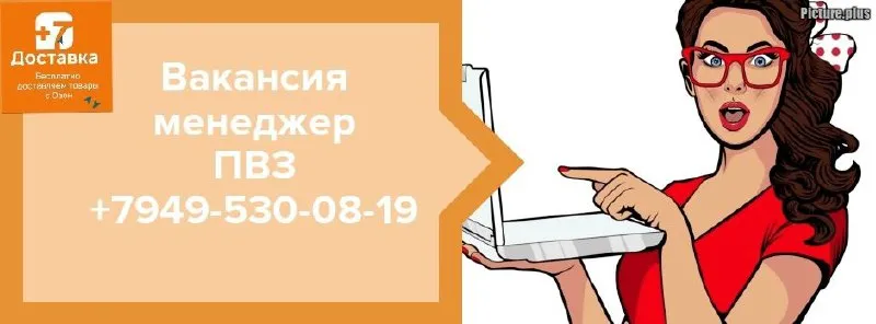 ✅приглашаем на постоянную работу менеджеров пвз. ❗️готовы рассмотреть кандидатов от 18 лет. 🌏г. мари... - фотография