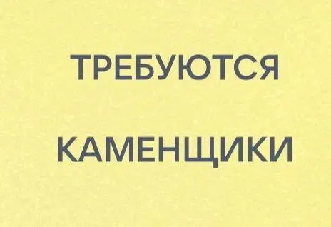 ✅ищем каменщиков 🔻обязанности: • ответственный и качественный подход к работе. • берем с опытом и бе... - фотография