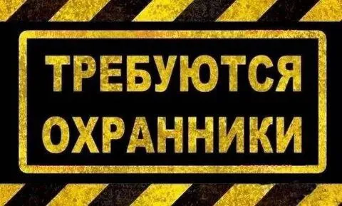 ✅требуются охранники! срочно! 📌работа на объектах г. мариуполя. 📌график работы сутки/сутки 📌зп. стаб... - фотография