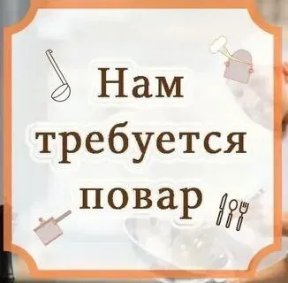 ❗️требуется внимательный и опытный повар для приготовления домашних завтраков, обедов и ужинов. ▫️гр... - фотография