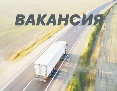 ✅требуются водитель категории е 📌с опытом работы 📌тент 📌з. п. выплачивается стабильно. 📌трудоустраив... - фотография