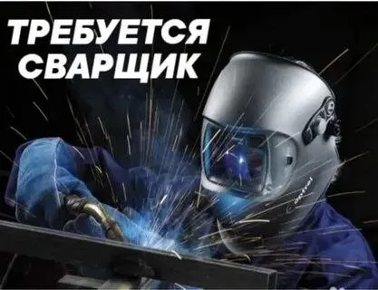 ✅на завод жби в г. мариуполь, левый берег, район трампарка требуется сварщик 📌з. п. от 85 000 руб 📌г... - фотография