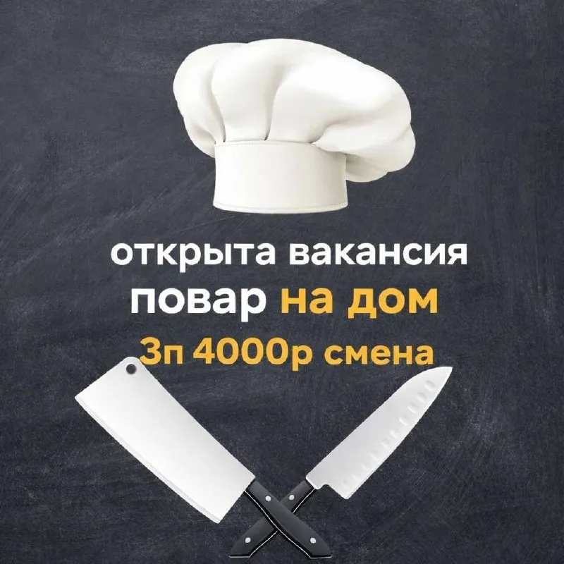 🍽 вакансия: повар на дом 📍 город: макеевка 💰 заработная плата: 4000 ₽ за смену 🕘 график работы: 2/2... - фотография