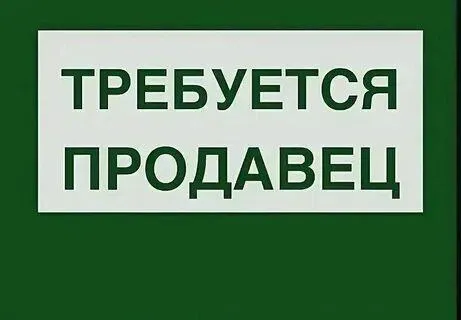 Сети магазинов в городах мариуполь, донецк, пгт володарское, требуется: 🔴продавец 🔻мы предлагаем: -л... - фотография