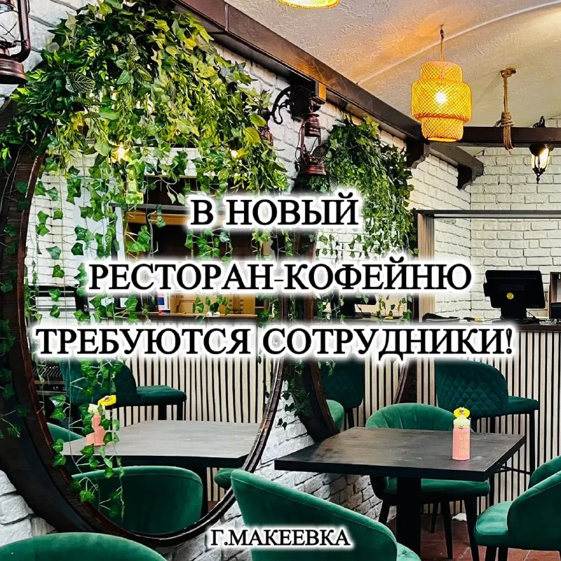 ⚠️в новый ресторан-кофейня в городе макеевка требуются сотрудники : • бухгалтер-калькулятор, • повар... - фотография