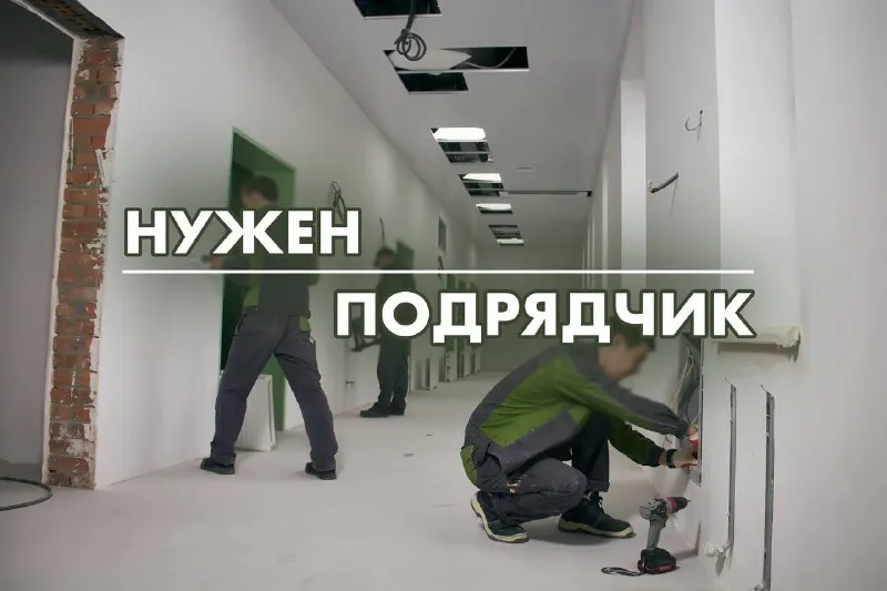❗️приглашение подрядчиков и бригады❗️ компания проток расширяет пул подрядчиков и приглашает к сотру... - фотография