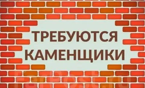 ✅идет набор в команду каменщиков (для укладки газоблока) (кладка кирпича) (кладка вен блоков) 🔻обяза... - фотография